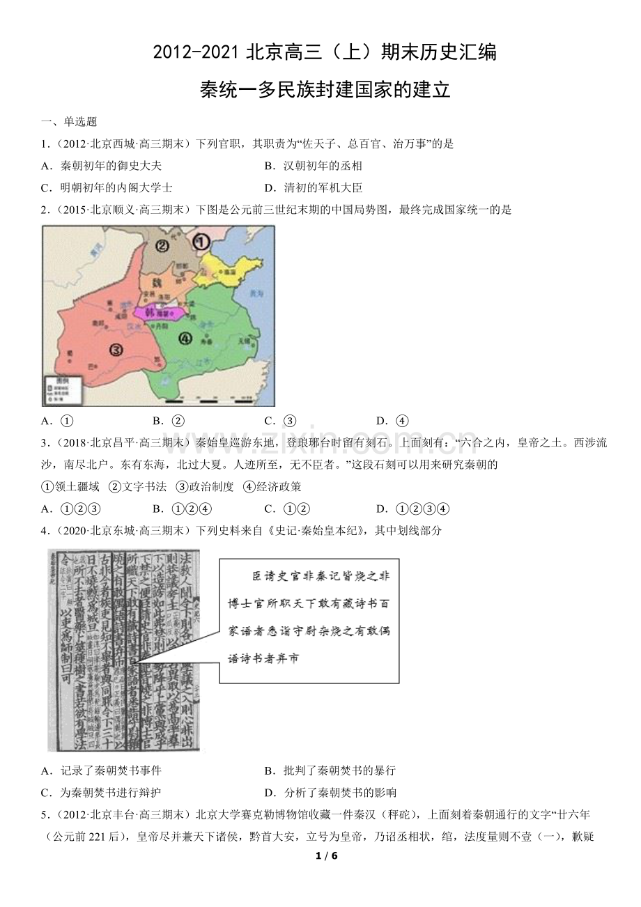 2012-2021北京高三(上)期末历史汇编：秦统一多民族封建国家的建立.docx_第1页