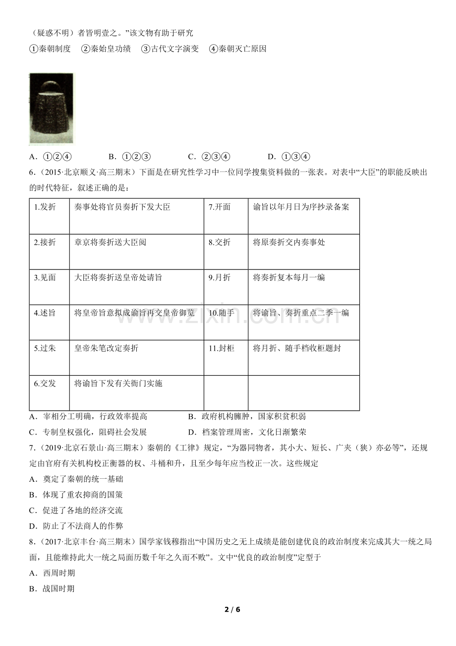 2012-2021北京高三(上)期末历史汇编：秦统一多民族封建国家的建立.docx_第2页