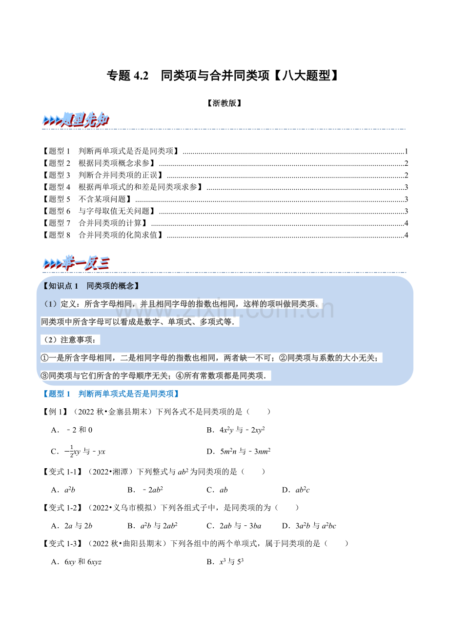 专题4-2-同类项与合并同类项【八大题型】(浙教版)(原卷版).docx_第1页