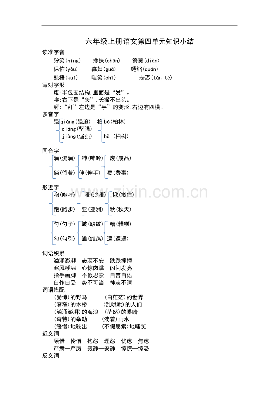 六(上)语文第四单元知识重点.docx_第1页