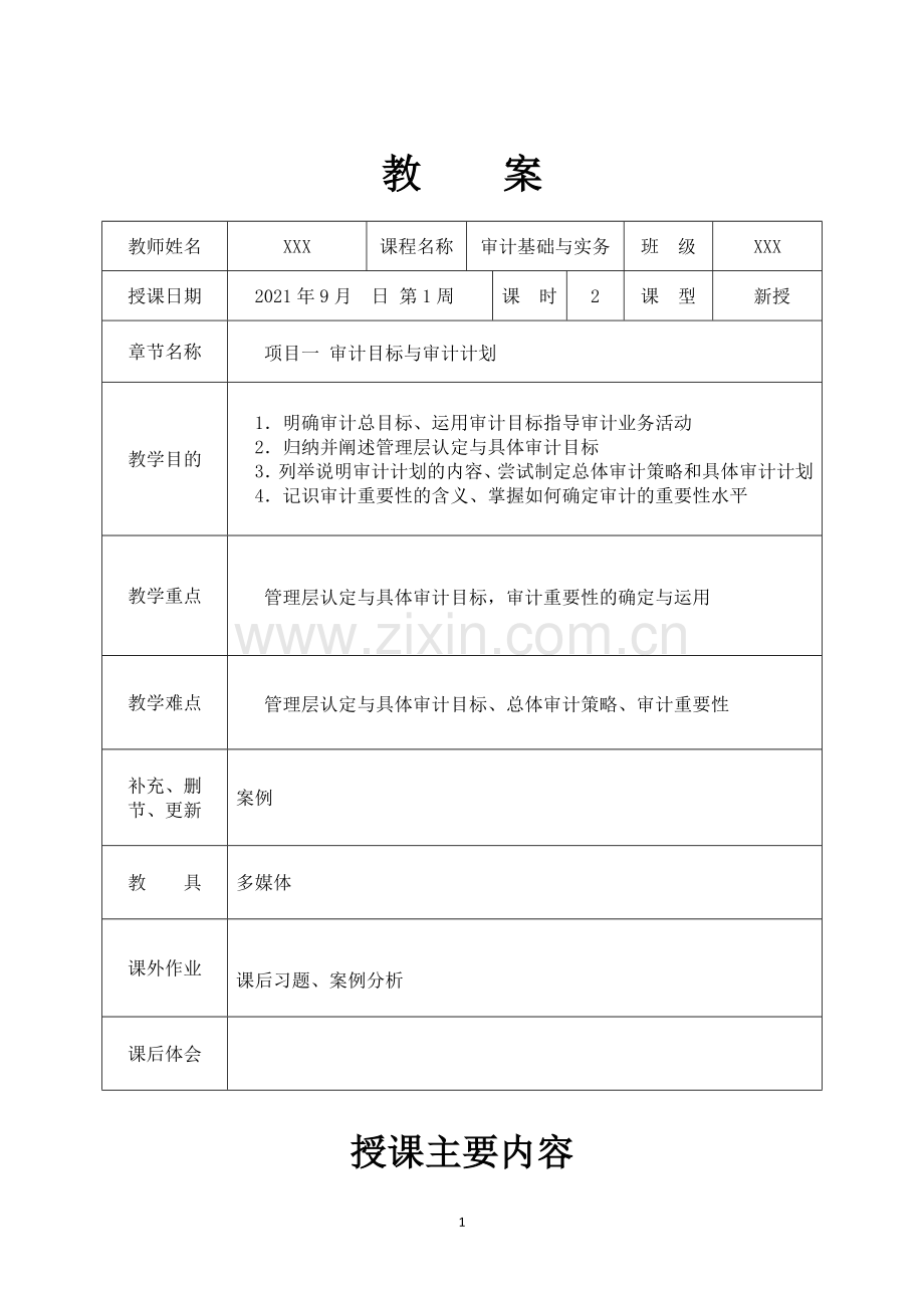 审计基础与实务(第2版)教案.doc_第1页