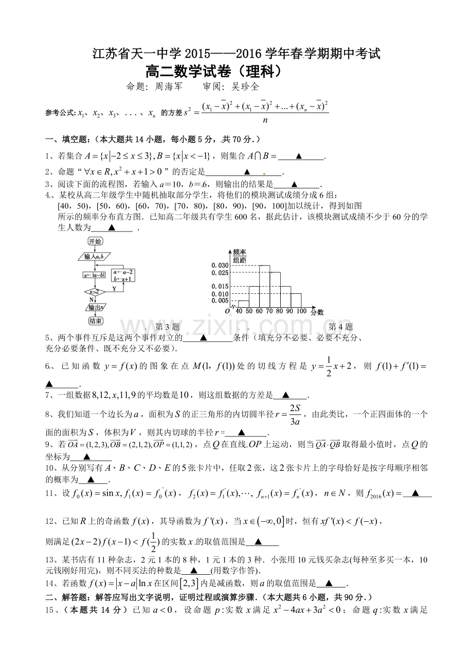 【全国百强校】江苏省天一中学2015-2016学年高二下学期期中考试数学(理)试题(无答案).doc_第1页