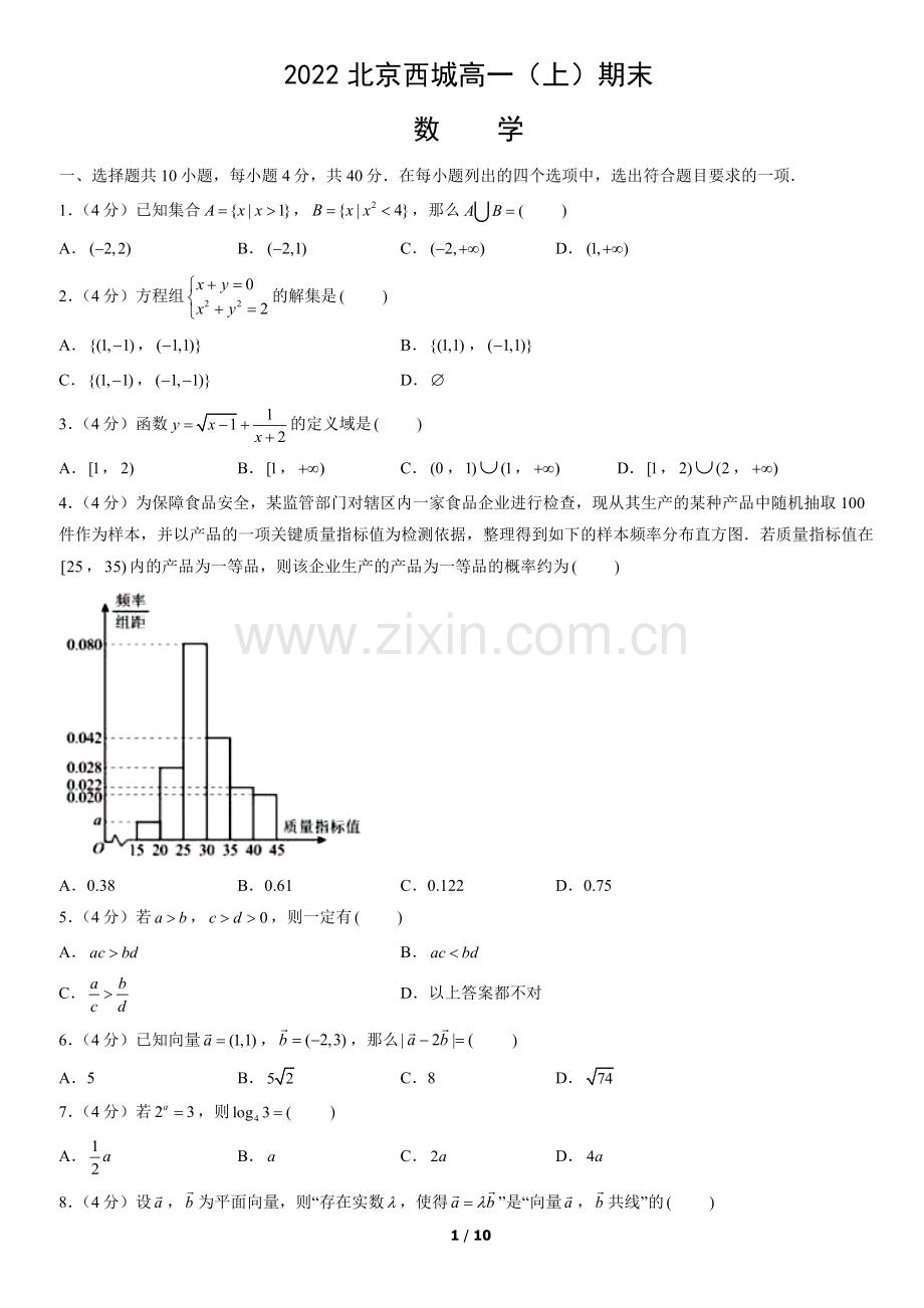 2022北京西城高一(上)期末数学(教师版).docx_第1页