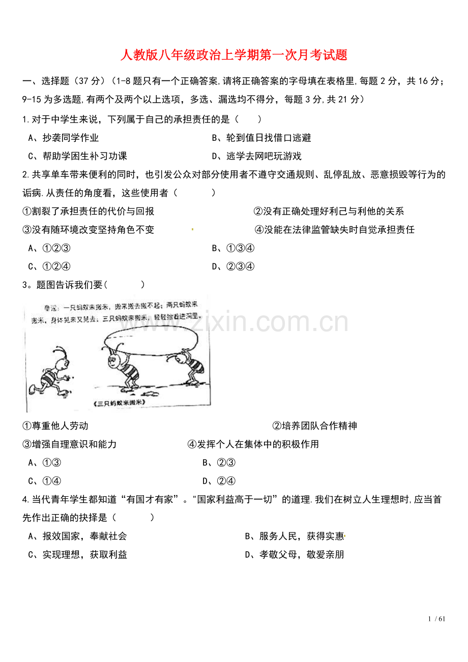 八年级政治上学期第一次月考试题新人教版(2021年整理).doc_第1页