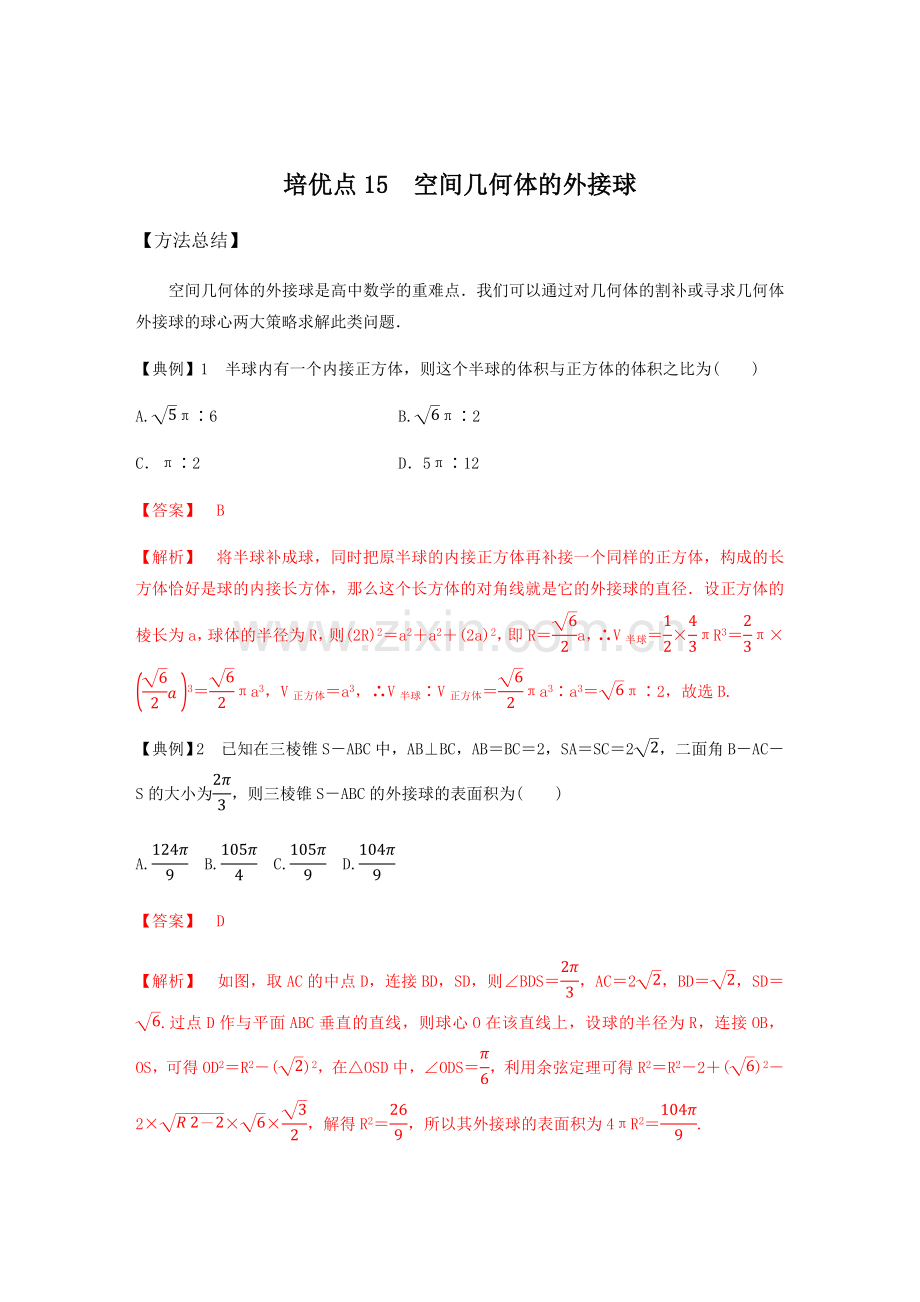 专题4---培优点15-空间几何体的外接球(教师版).docx_第1页