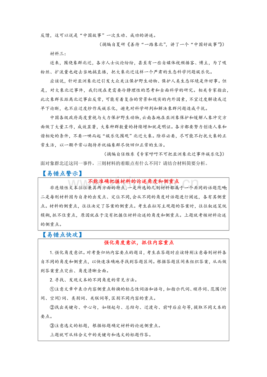 易错点08--实用类文本阅读之不能准确把握材料的论述角度和侧重点(原卷版).docx_第2页