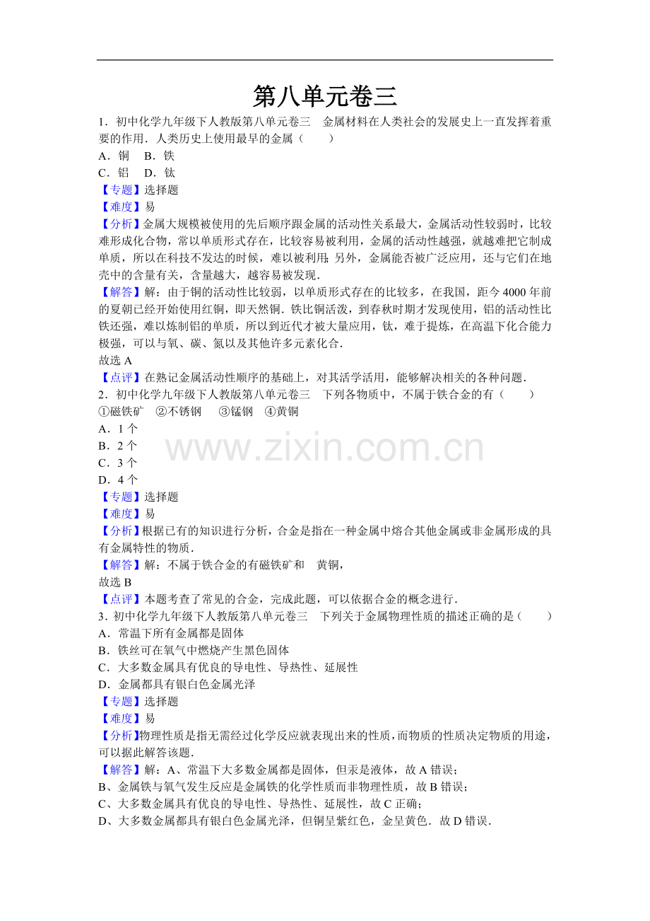 初中化学九年级下人教版第八单元卷三.docx_第1页