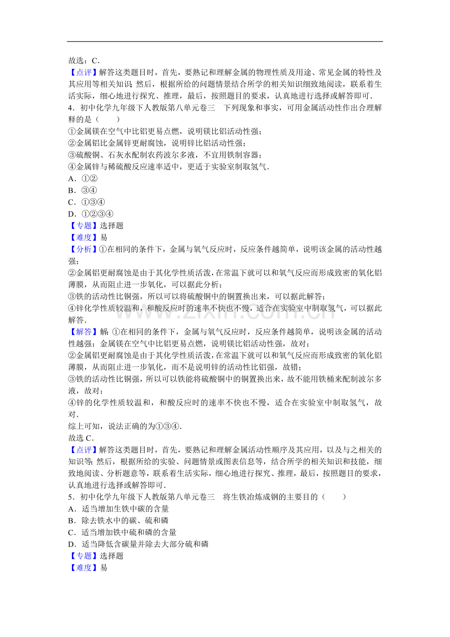 初中化学九年级下人教版第八单元卷三.docx_第2页