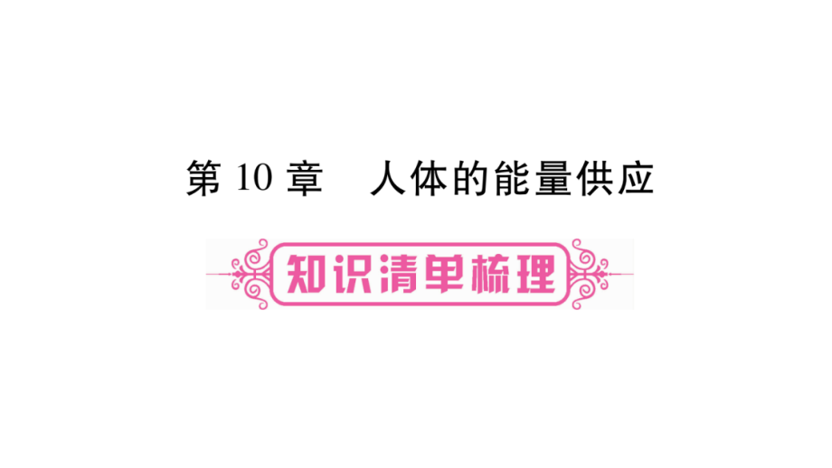2018届北师大版中考生物复习课件七年级下册第10章--人体的能量供应.pptx_第1页