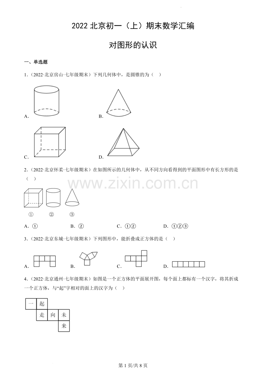 2022北京初一(上)期末数学汇编：对图形的认识.docx_第1页