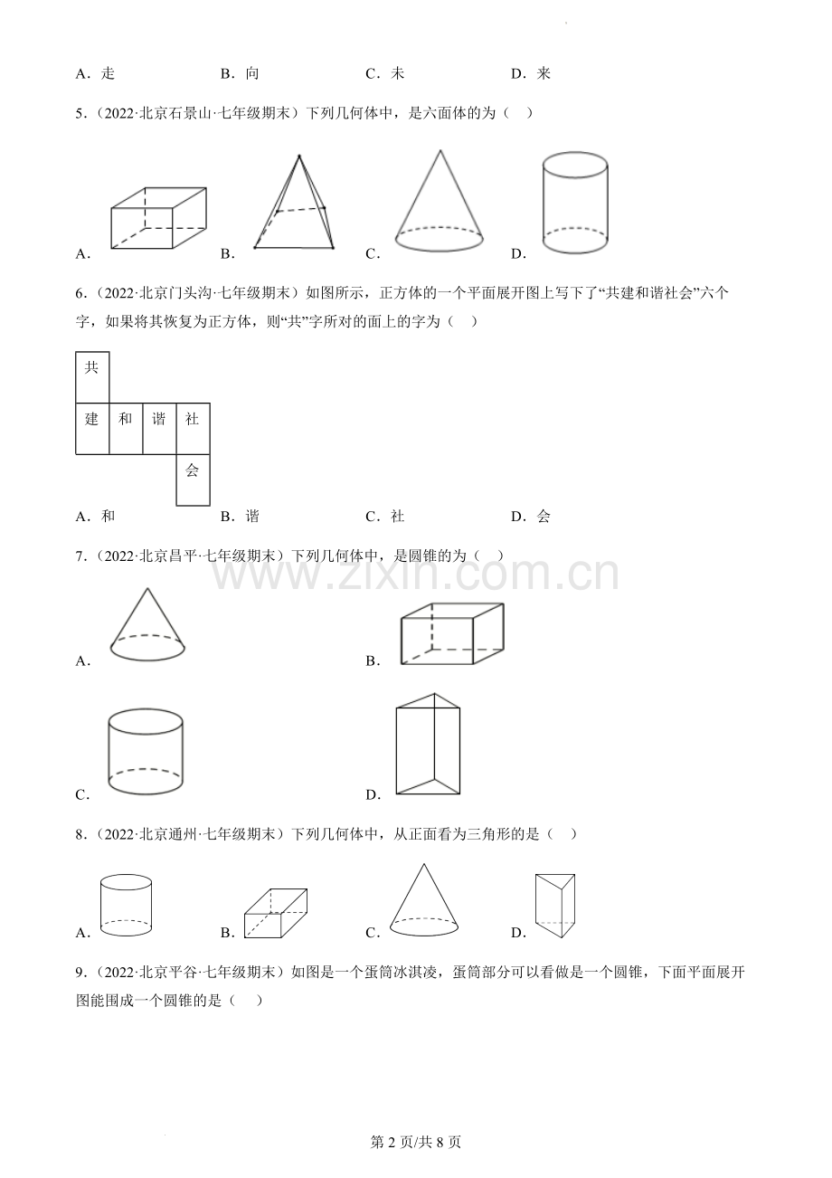 2022北京初一(上)期末数学汇编：对图形的认识.docx_第2页