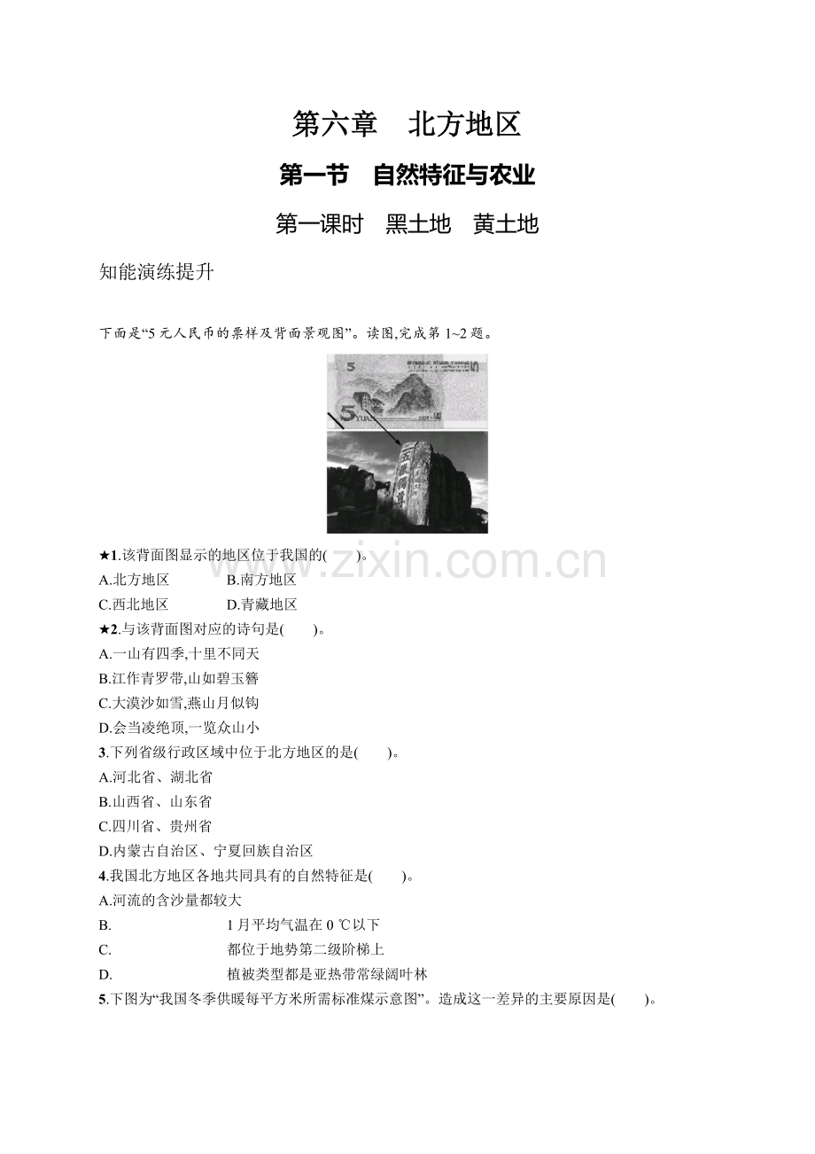 第六章-第一节-第一课时-黑土地-黄土地.docx_第1页