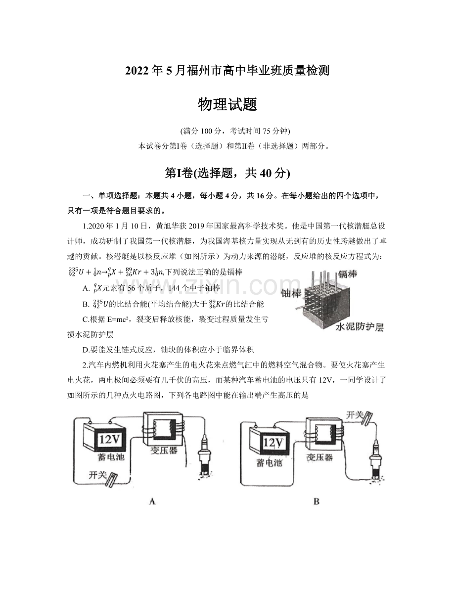 2022届福建省福州市高三毕业班质量检测(三模)物理试题.docx_第1页