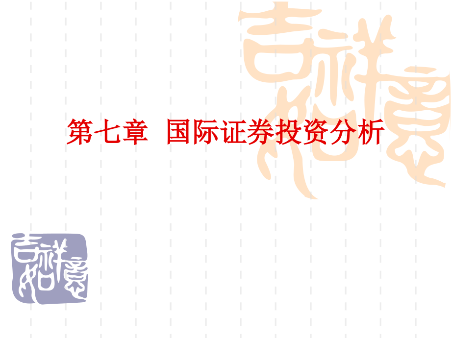 《国际投资学——理论与实训教程》第七章国际证券投资分析.ppt_第1页