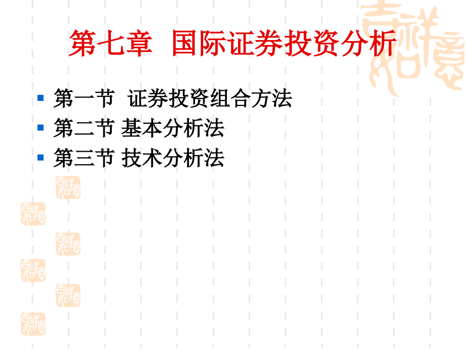《国际投资学——理论与实训教程》第七章国际证券投资分析.ppt_第2页