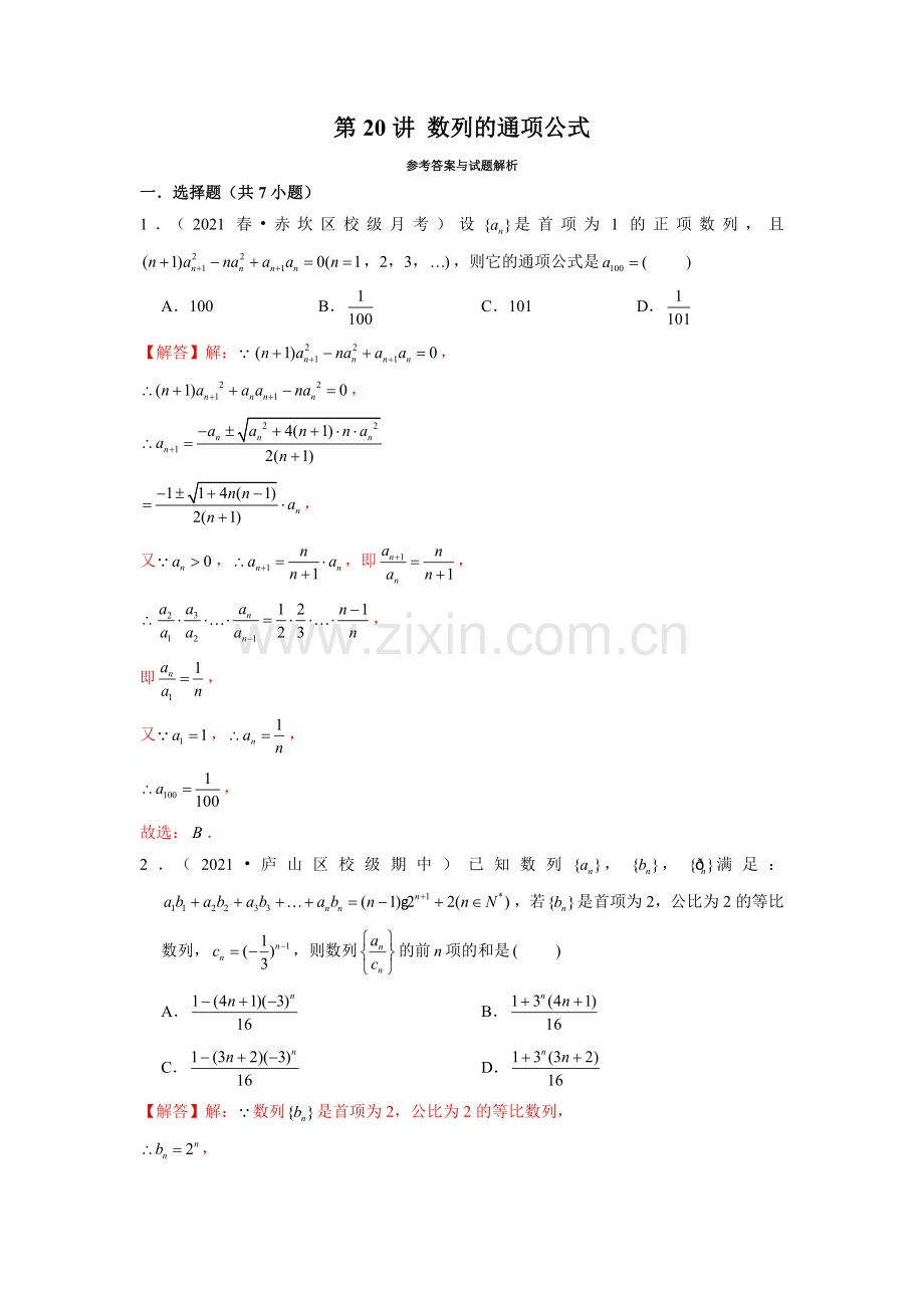 第20讲-数列的通项公式(解析版).docx_第1页