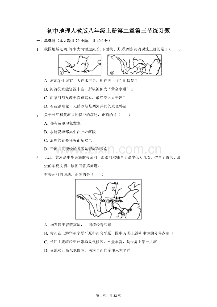 第2章第3节-河流-练习题.docx_第1页