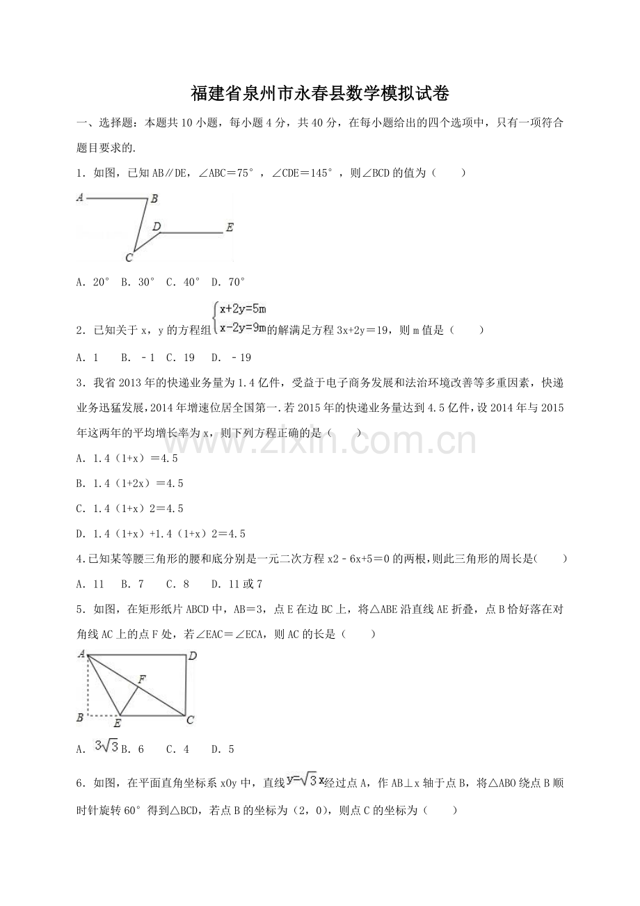 2022年福建省泉州市永春县中考数学模拟试卷(含答案解析).doc_第1页