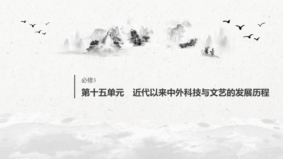 必修3-第十五单元-近代以来中外科技与文艺的发展历程-第41讲-19世纪以来的世界文学艺术.pptx_第1页