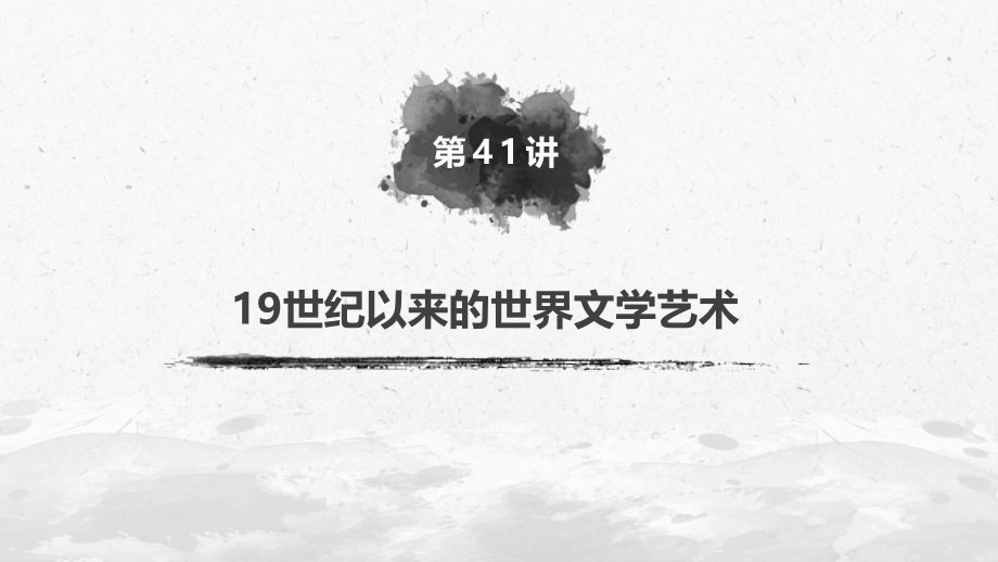 必修3-第十五单元-近代以来中外科技与文艺的发展历程-第41讲-19世纪以来的世界文学艺术.pptx_第2页