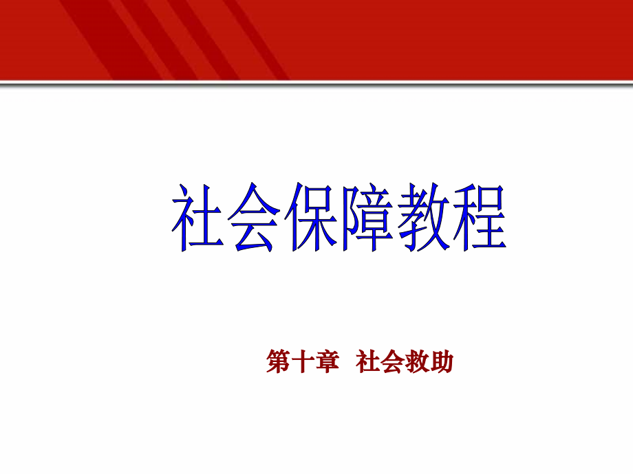 社会保障教程(第三版)第10章-社会救助.ppt_第1页