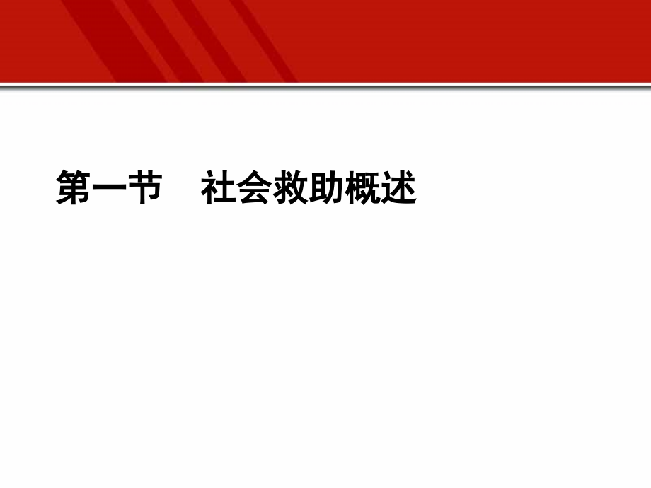 社会保障教程(第三版)第10章-社会救助.ppt_第2页