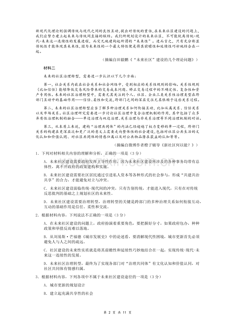 重庆市2022届高三上学期11月高考模拟调研卷(二)语文试题Word版含答案.docx_第2页