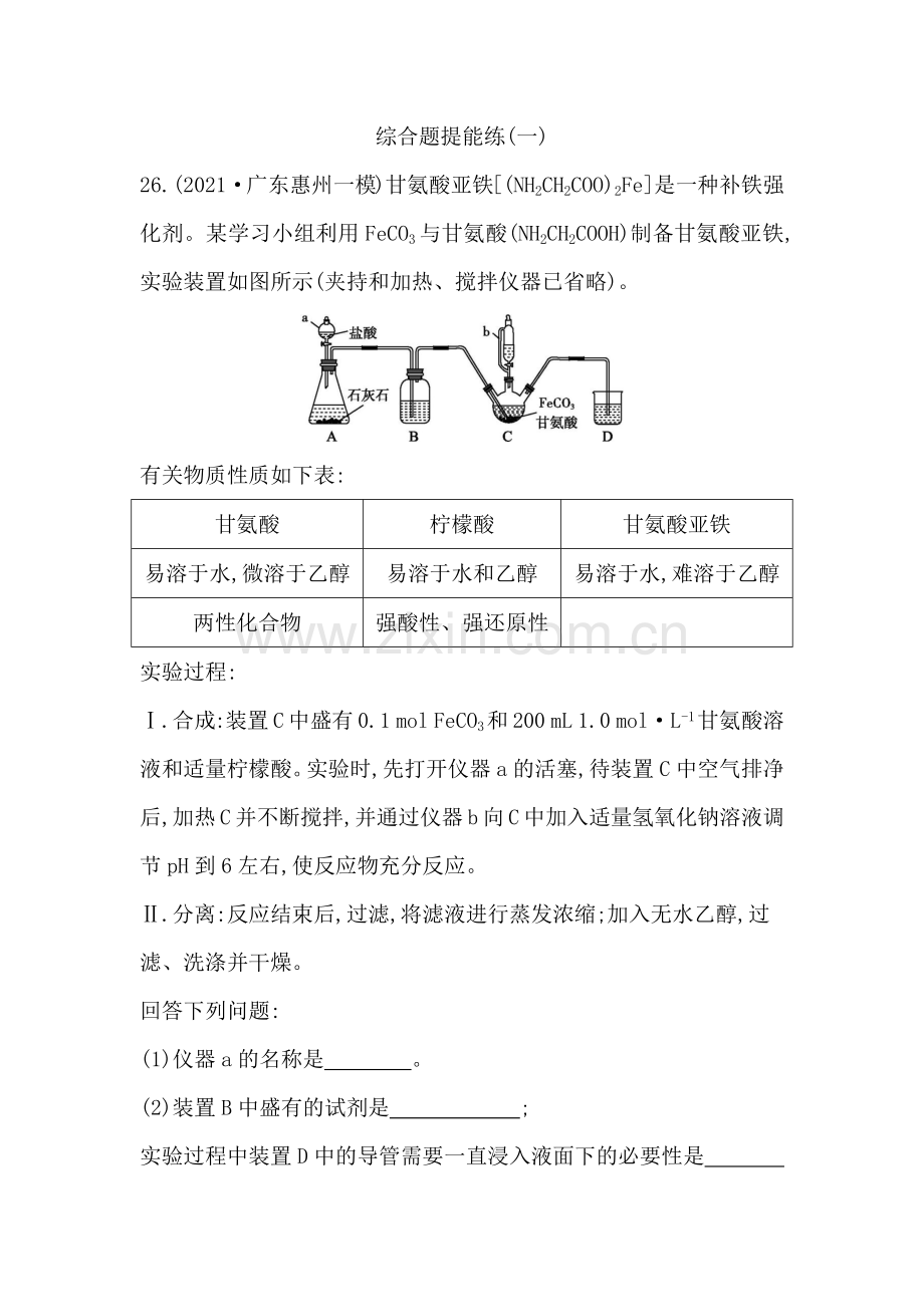 2022版《导与练》高考化学天天练-综合题提能练(一).docx_第1页