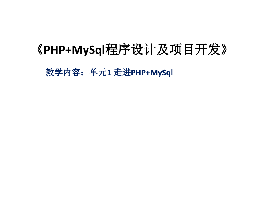 整套课件教程-PHP+MySql程序设计及项目开发.ppt_第1页