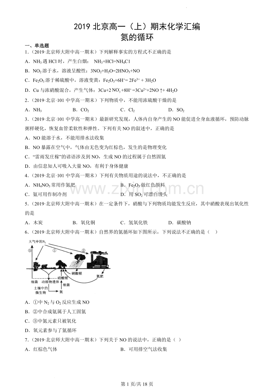 2019北京高一(上)期末化学汇编：氮的循环.docx_第1页