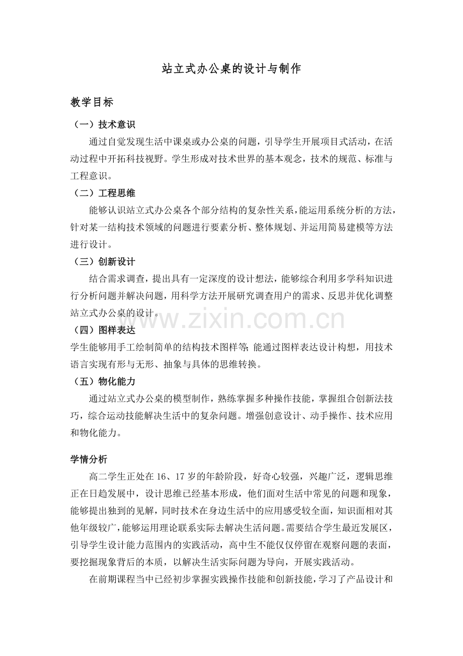 《技术与设计2》第一章第四节《简单结构的设计》2教学设计.doc_第1页