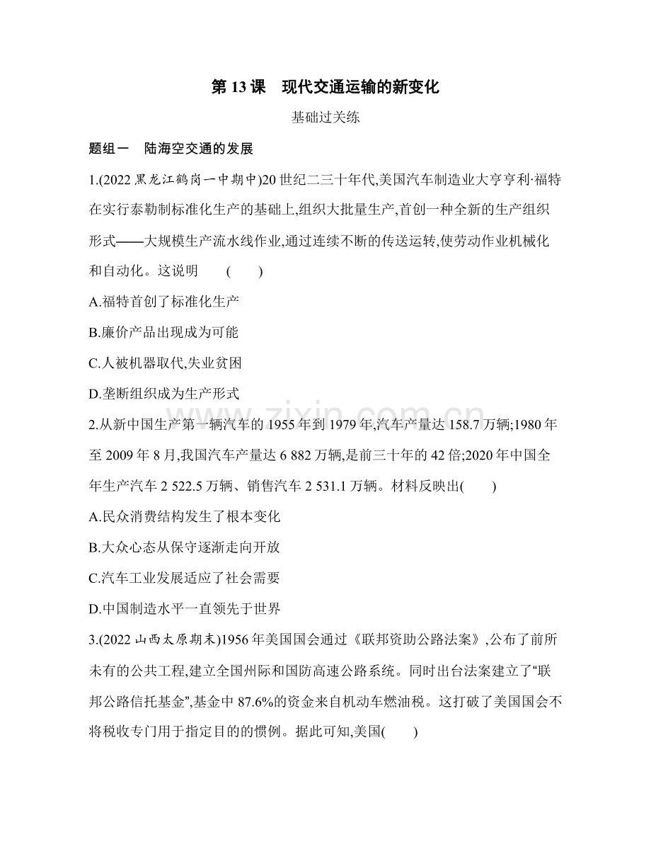高中历史选择性必修2经济与社会生活-第五单元-交通与社会变迁-第13课-现代交通运输的新变化.docx_第1页