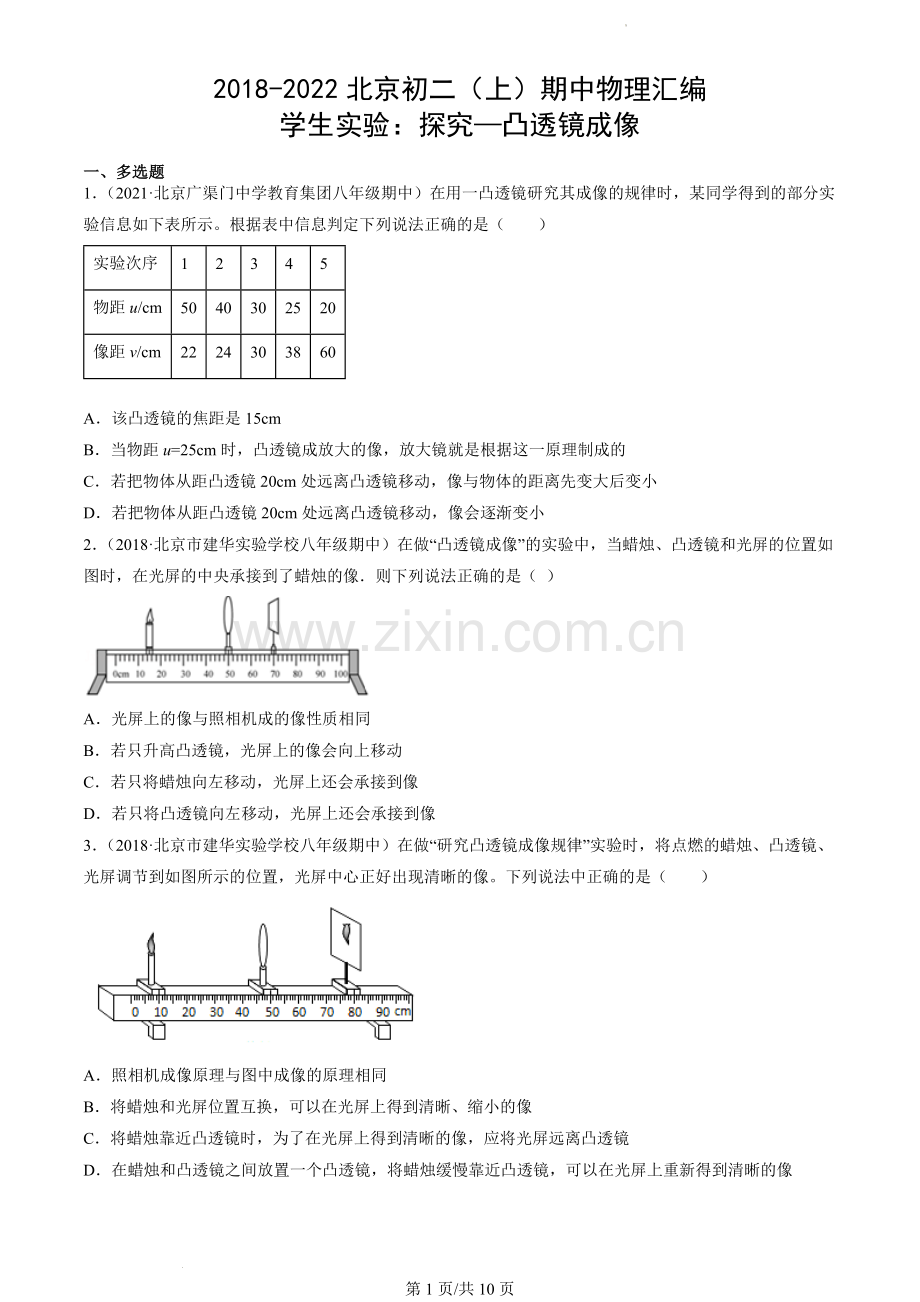 2018-2022北京初二(上)期中物理汇编：学生实验：探究—凸透镜成像.docx_第1页