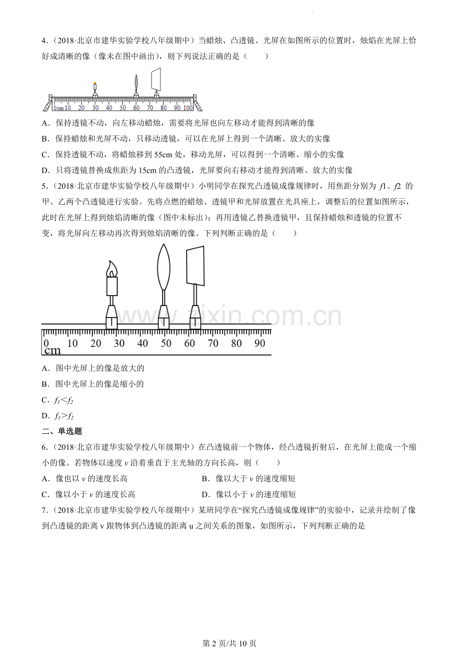 2018-2022北京初二(上)期中物理汇编：学生实验：探究—凸透镜成像.docx_第2页