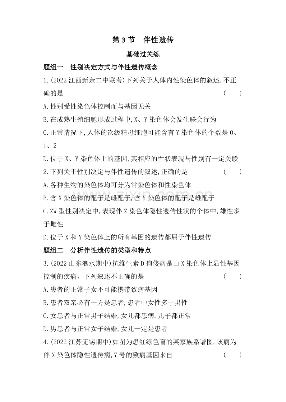 2023人教版高中生物必修2-遗传与进化-第2章---基因和染色体的关系-第3节-伴性遗传.docx_第1页