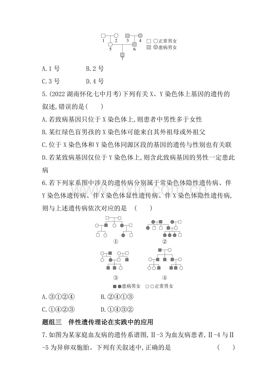 2023人教版高中生物必修2-遗传与进化-第2章---基因和染色体的关系-第3节-伴性遗传.docx_第2页