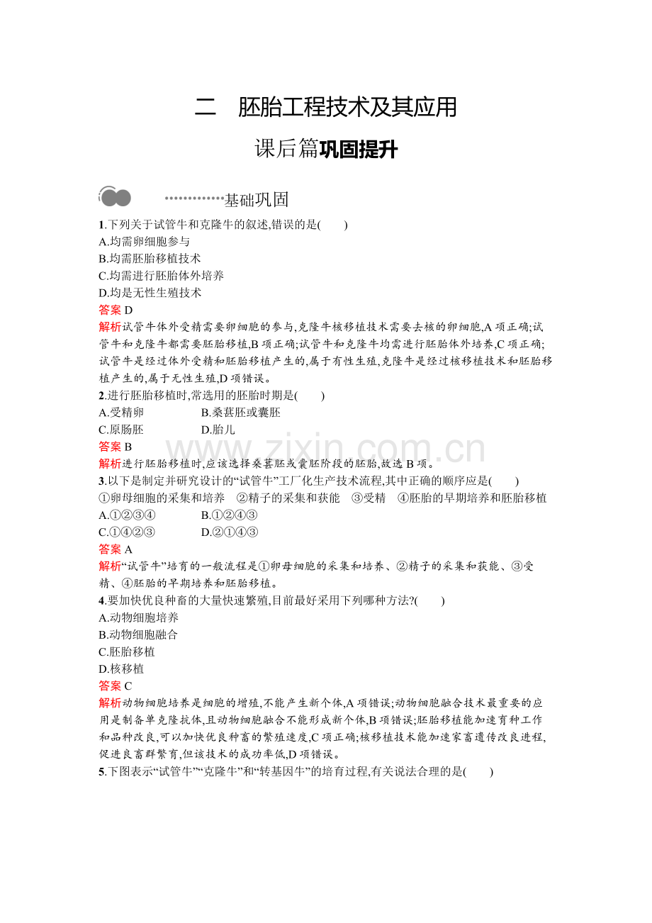 第2章-第3节-二-胚胎工程技术及其应用.docx_第1页