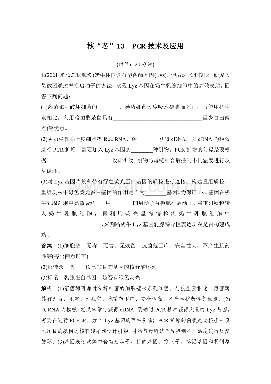 核“芯”13-PCR技术及应用.docx_第1页