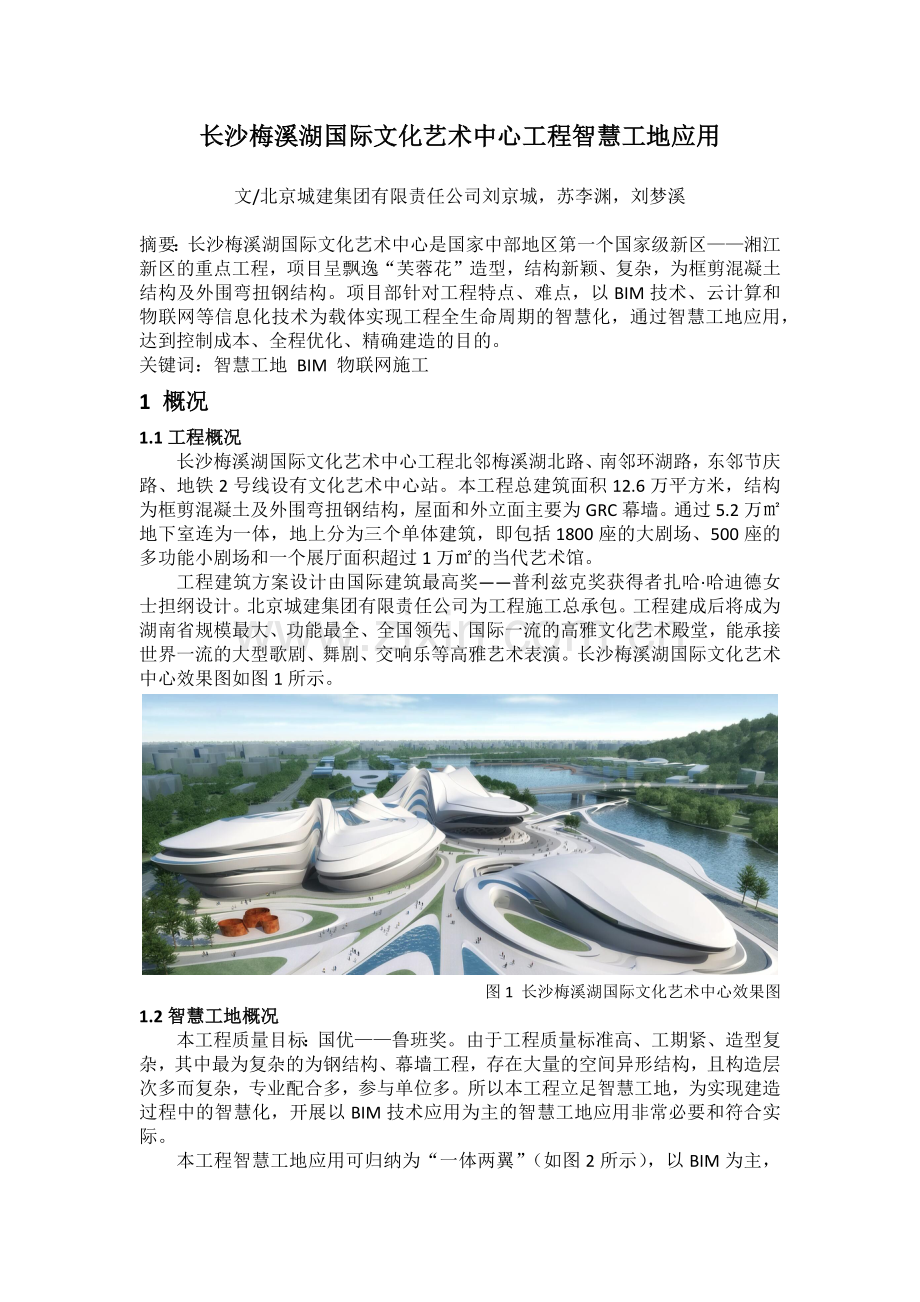 长沙梅溪湖国际文化艺术中心工程智慧工地应用.docx_第1页