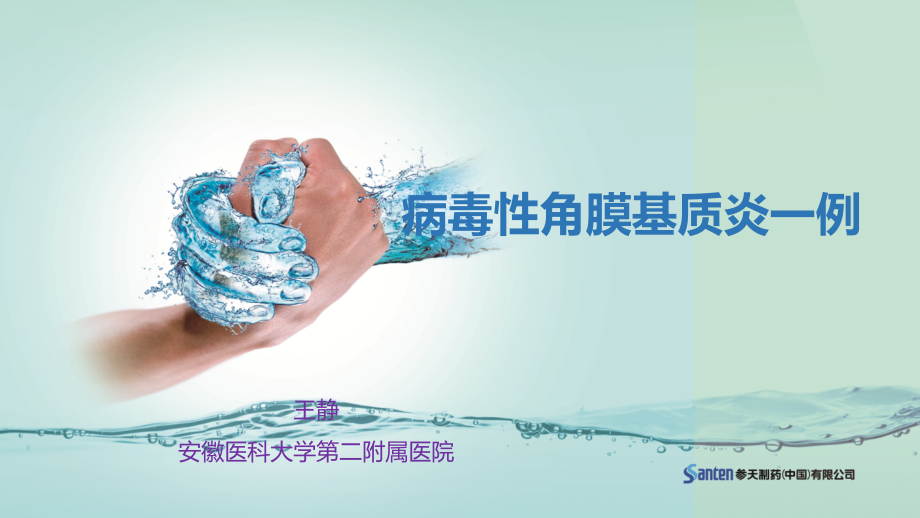 氟美童病例报告(安徽医科大学附属第二医院---病毒性角膜基质炎一例).ppt_第1页