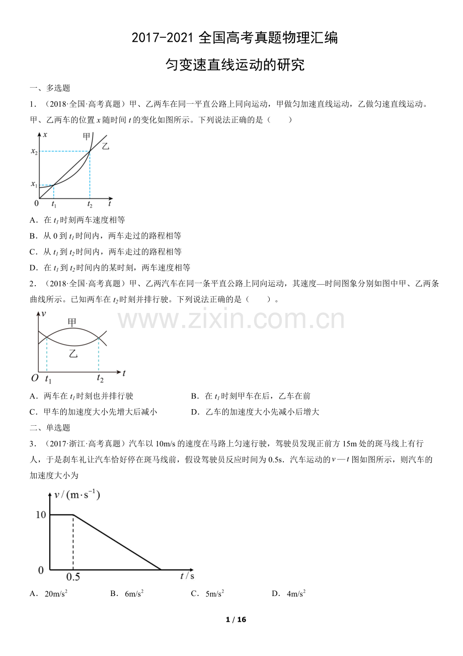 2017-2021全国高考真题物理汇编：匀变速直线运动的研究.docx_第1页
