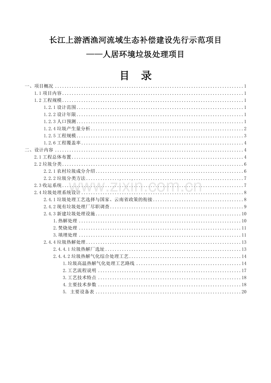 人居环境垃圾处理项目(修改).docx_第1页