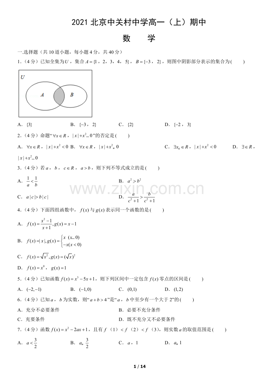 2021北京中关村中学高一(上)期中数学(教师版).docx_第1页