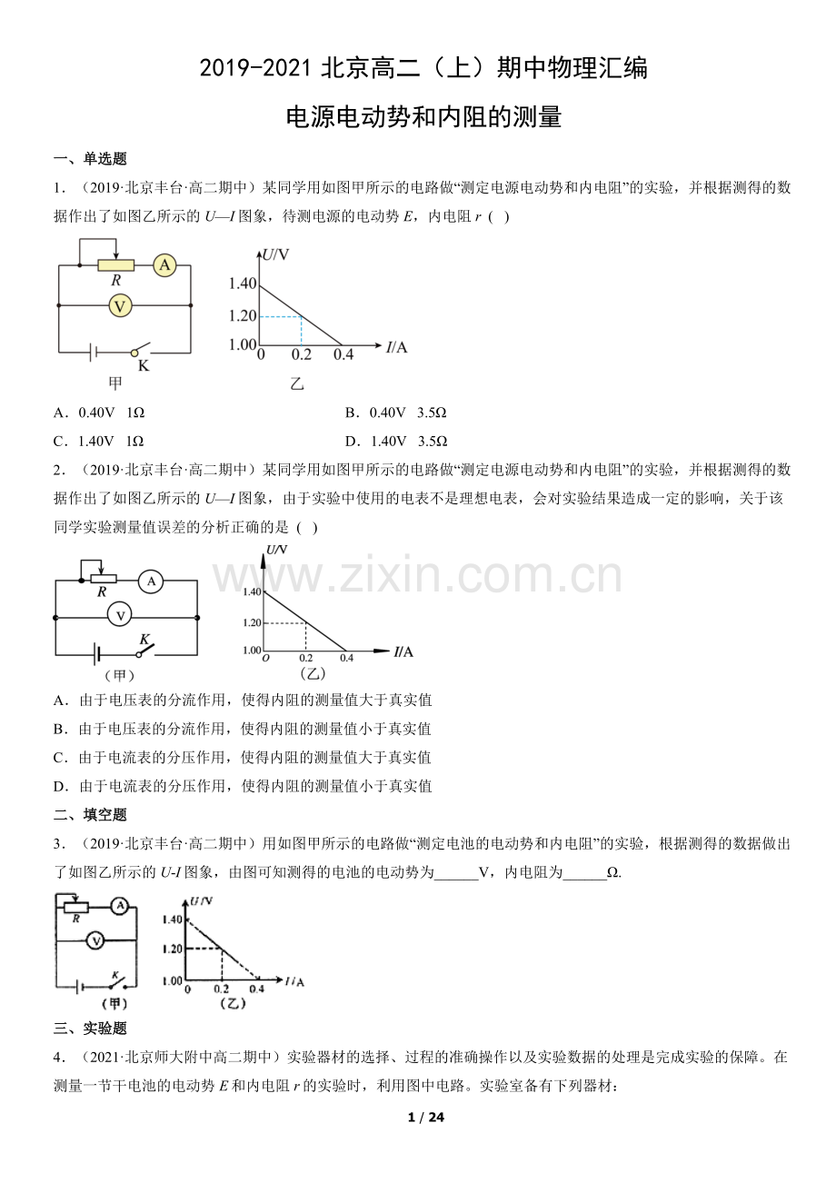2019-2021北京高二(上)期中物理汇编：电源电动势和内阻的测量.docx_第1页