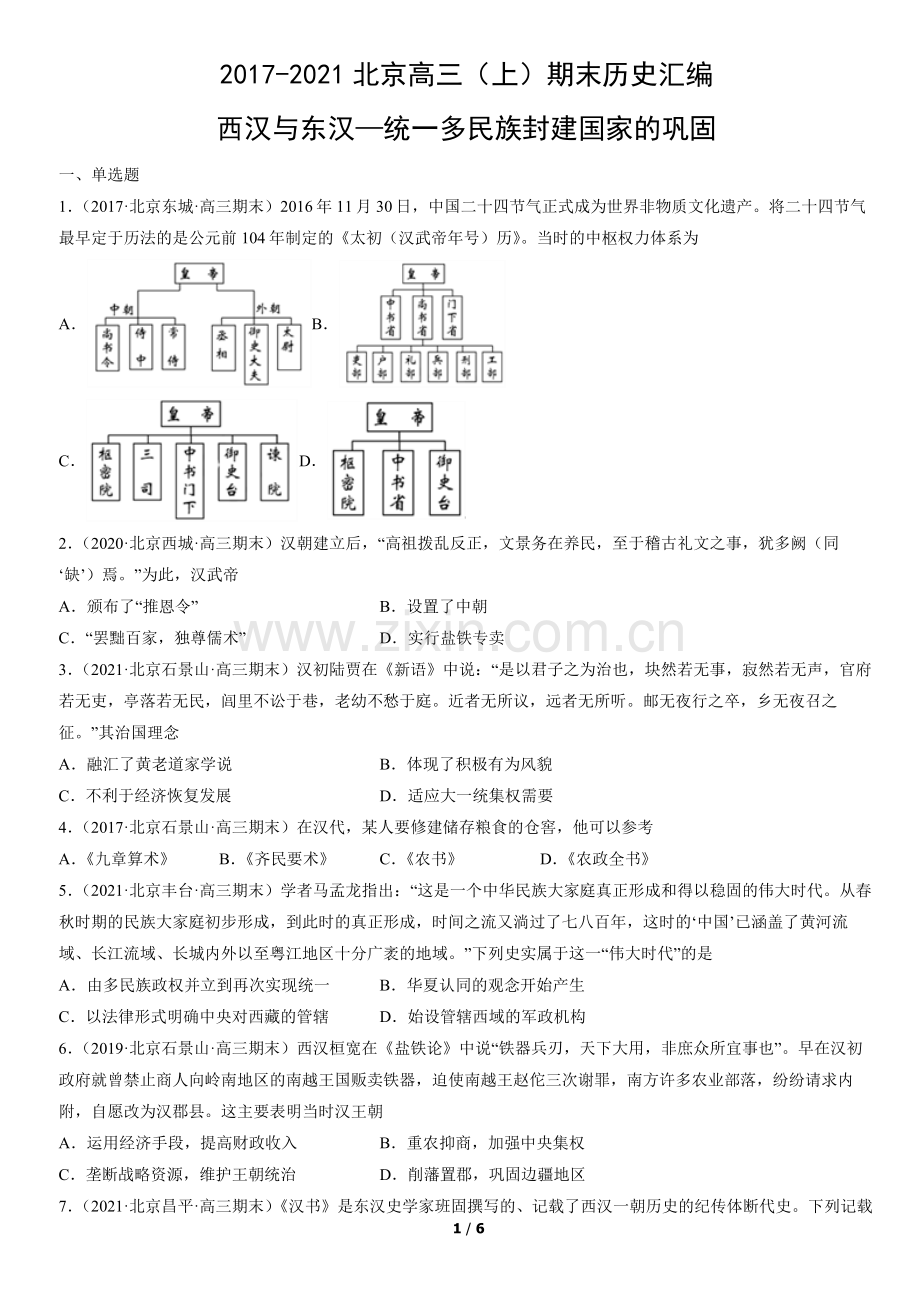2017-2021北京高三(上)期末历史汇编：西汉与东汉—统一多民族封建国家的巩固.docx_第1页