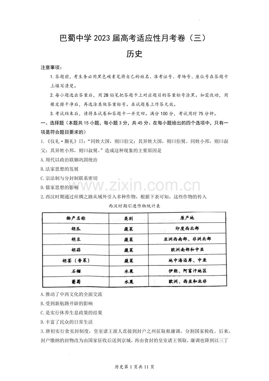 重庆市巴蜀中学校2022-2023学年高三上学期适应性月考(三)历史试题.docx_第1页