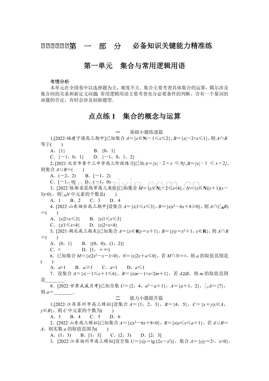 2023届高考数学特训卷(理科)点点练1集合的概念与运算.docx_第1页