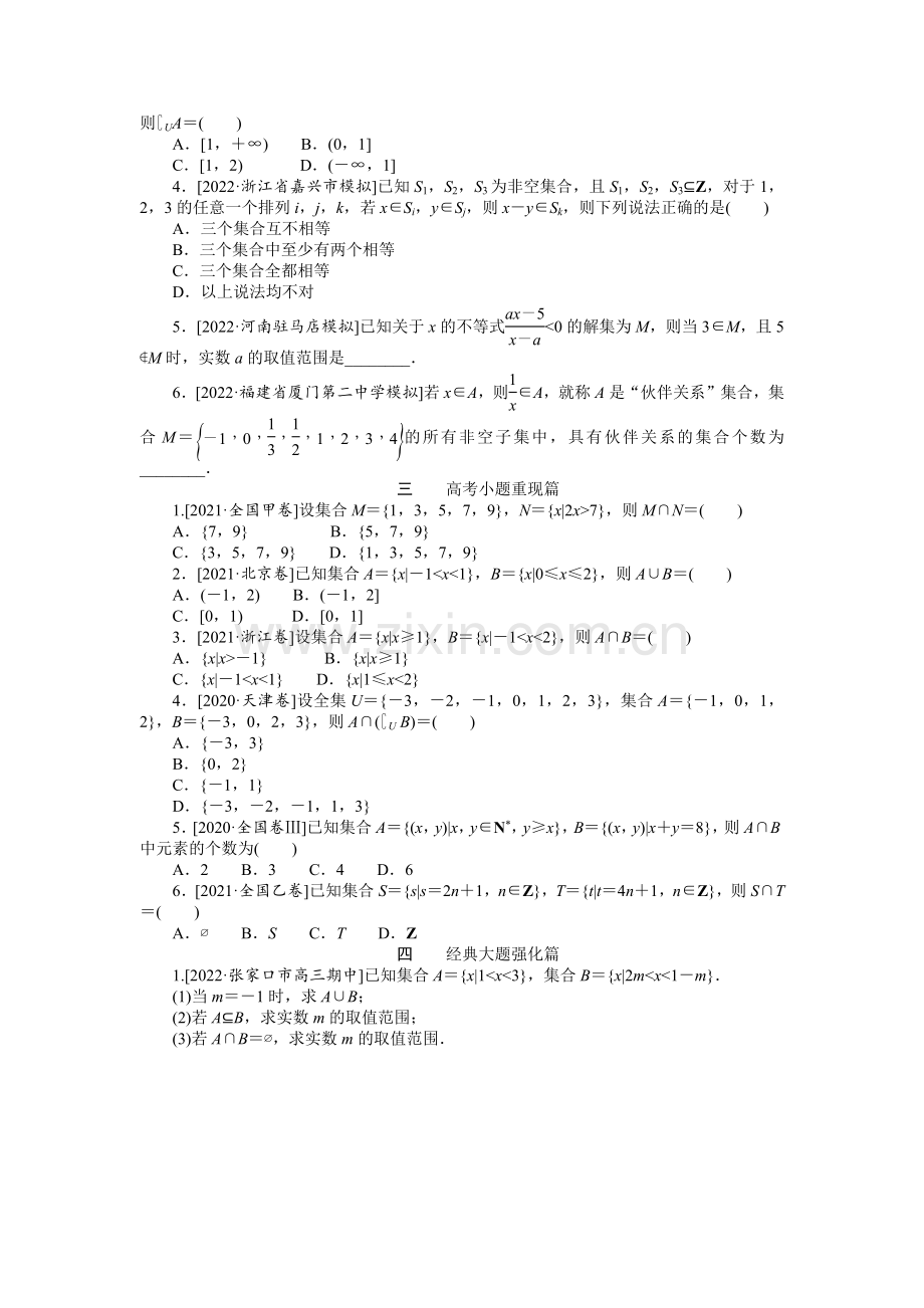 2023届高考数学特训卷(理科)点点练1集合的概念与运算.docx_第2页
