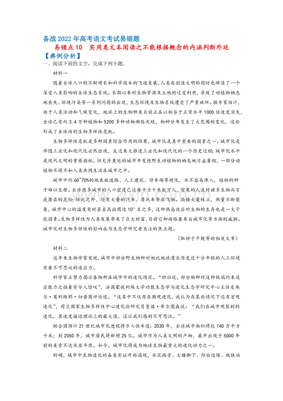 易错点10--实用类文本阅读之不能根据概念的内涵判断外延(解析版).docx_第1页