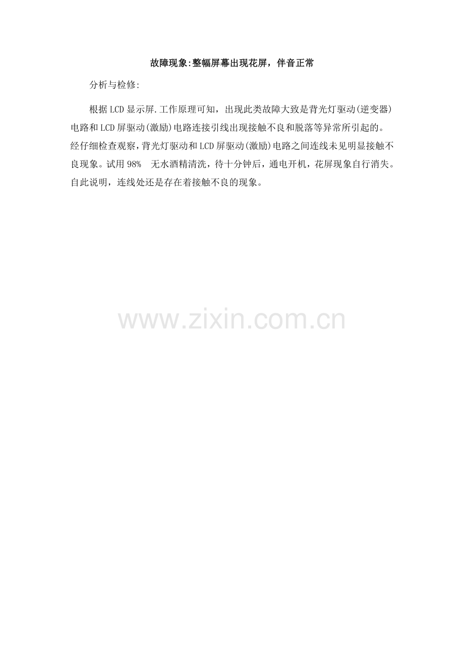 《彩色电视机原理与维修》配套案例库：案例九整幅屏幕出现花屏-伴音正常.docx_第1页